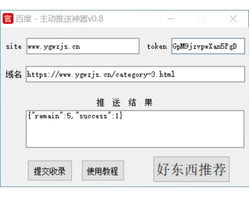 网站百度链接主动提交收录神器